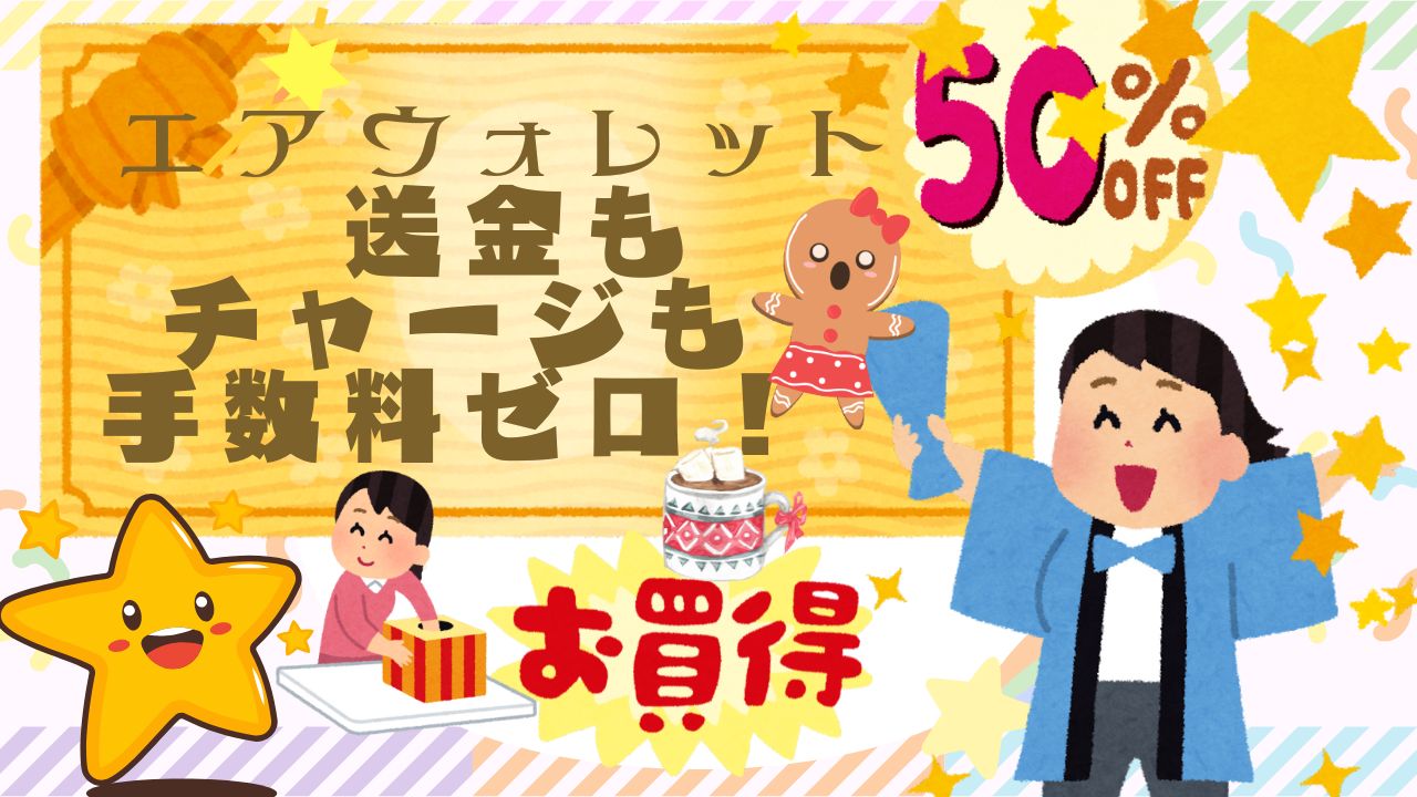 エアウォレットアプリで送金手数料が無料になり、キャンペーンでお買い物還元を受け取れることを示すアイキャッチ画像