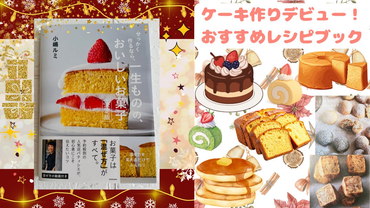 ケーキ作りデビューした初心者にも作れたおすすめレシピブックのアイキャッチ画像